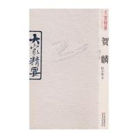 贺麟/大家精要