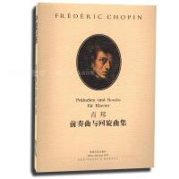 肖邦：前奏曲与回旋曲集