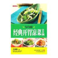 5分钟经典开胃凉菜600例