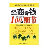 经商赚钱要注意的100个细节