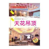 家居细部设计·天花吊顶