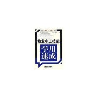 物业电工技能学用速成