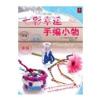 七彩幸运手编小物