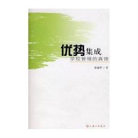 优势集成:学校管理的真谛