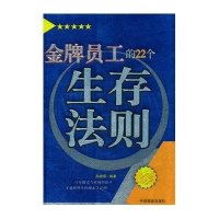金牌员工的22个生存法则