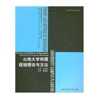 山地大学校园规划理论与方法