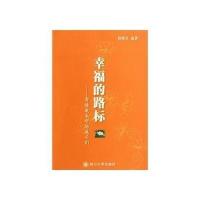 幸福的路标：寄语成长中的孩子们