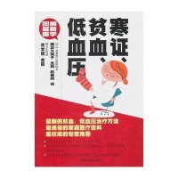 图解最新医学：寒证、贫血、低血压
