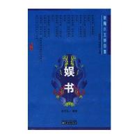 娱书/新编小五经四书