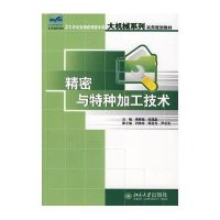 精密与特种加工技术