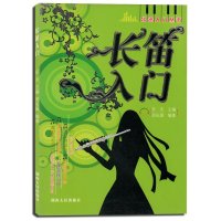 长笛入门/乐器入门丛书