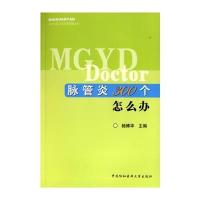 脉管炎300个怎么办