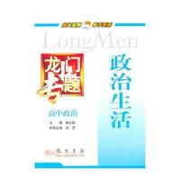 龙门专题：高中政治·政治生活