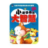 小成语中的大智慧/让孩子受益终生的小大系列