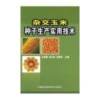 杂交玉米种子生产实用技术
