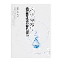 水源涵养与保护区域生态补偿机制研究