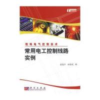 现场电气控制技术：常用电工控制线路实例