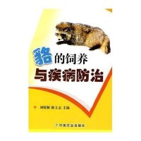 貉的饲养与疾病防治