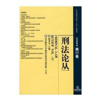 刑法论丛(总第17卷)