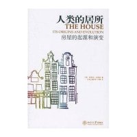 人类的居所/房屋的起源和演变