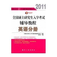 全国硕士研究生入学考试辅导教程英语分册(2011)