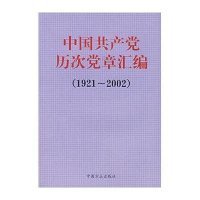 中国共产党历次党章汇编(1921-2002)