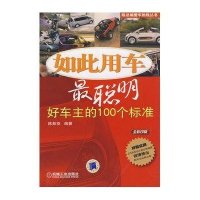 如此用车最聪明：好车主的100个标准