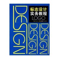 标志设计实务教程