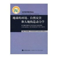 地球的环境、自然灾害和大地构造动力学