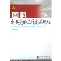 图解机关党的工作实用规程