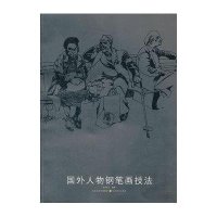 国外人物钢笔画技法