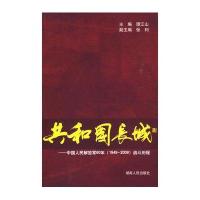 共和国长城—中国人民解放军60年(1949-2009)战斗历程