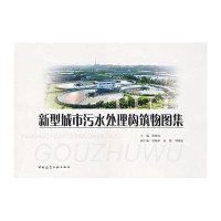 新型城市污水处理构筑物图集