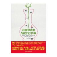 我最想要的轻松艺术课