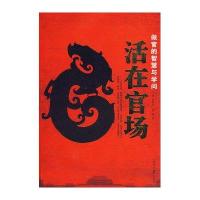 活在官场—做官的智慧与学问