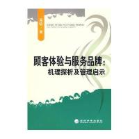 顾客体验与服务品牌：机理探析及管理启示