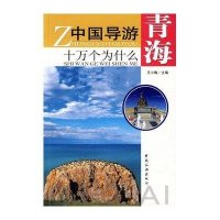 中国导游十万个为什么·青海