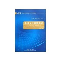 中国文化典籍英译(全国翻译硕士专业学位系列教材)