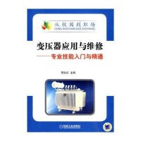 变压器应用与维修——专业技能入门与精通(从校园到职场)