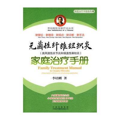 无菌性纤维组织炎（类风湿性关节炎和强直性脊柱炎）家庭治疗手册