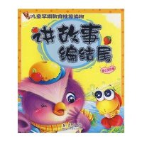 讲故事编结尾·爱心宝贝卷