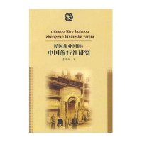 民国旅业回眸·中国旅行社研究