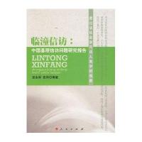 临潼信访：中国基层信访问题研究报告