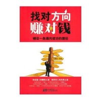 找对方向赚对钱