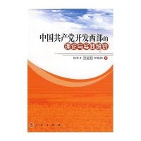 中国共产党开发西部的理论与实践研究