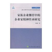 家族企业继任中的企业家精神传承研究