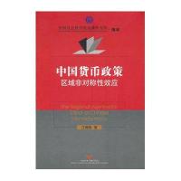 中国货币政策区域非对称性效应