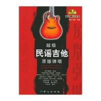 超级民谣吉他原版弹唱