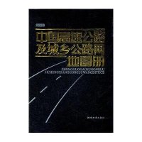 中国高速公路及城乡公路网地图册