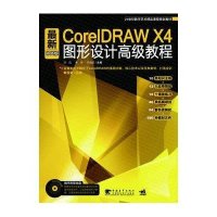 最新CorelDRAW X4中文版图形设计高级教程
